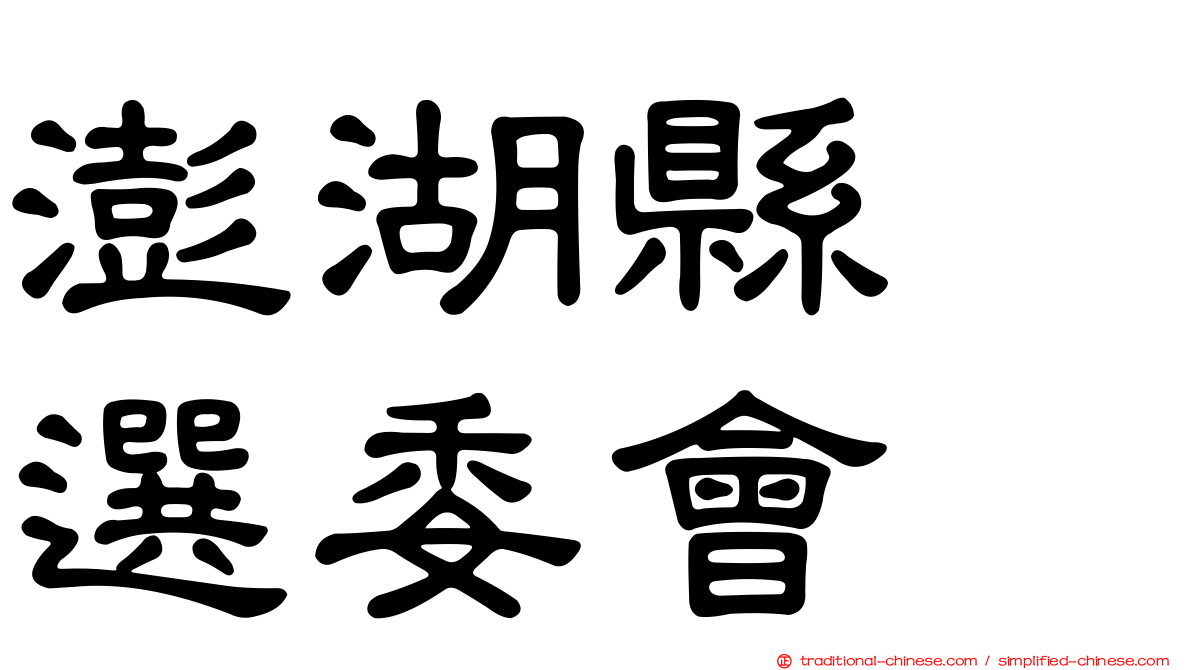 澎湖縣　選委會